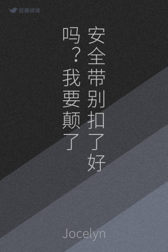 安全带别扣了好吗？我要颠了