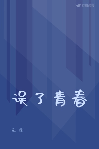 误了青春
