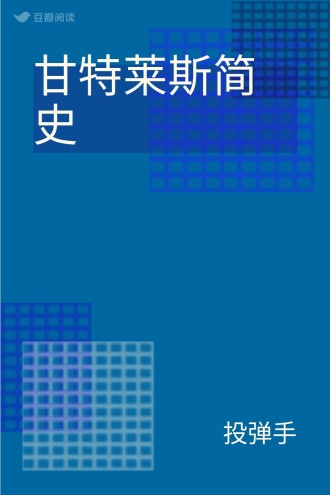 甘特莱斯简史
