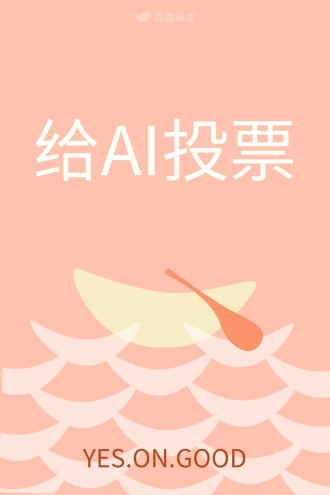 给AI投票