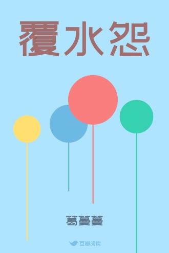 覆水怨