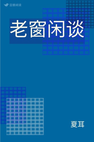老窗闲谈
