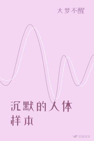 沉默的人体样本