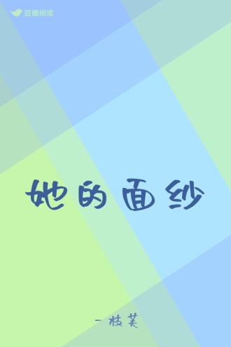 她的面纱