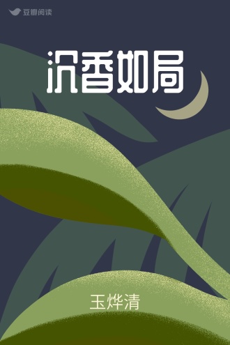 沉香如局
