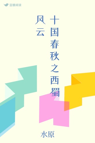 十国春秋之西蜀风云