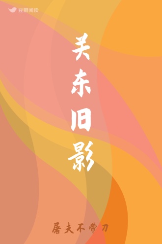 关东旧影