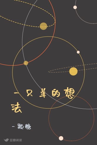 一只羊的想法