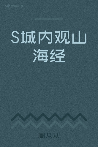 S城内观山海经