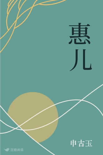 惠儿
