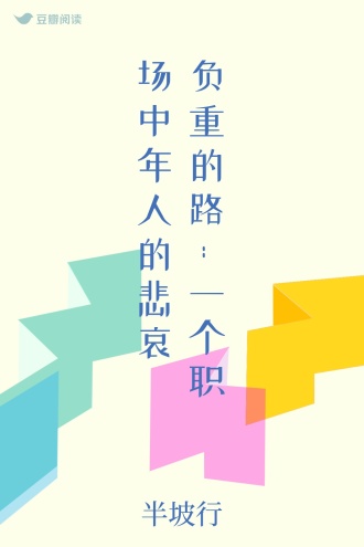 负重的路--一个职场中年人的悲哀