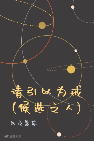 请引以为戒(候选之人)