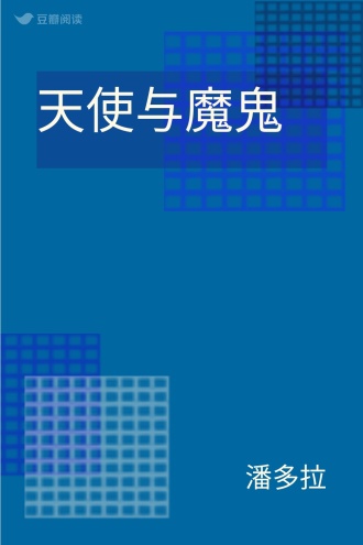 天使与魔鬼