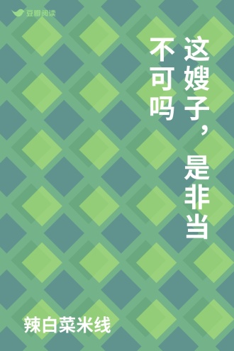 这嫂子，是非当不可吗