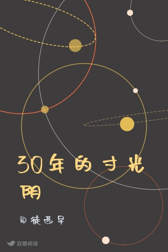 30年的寸光阴