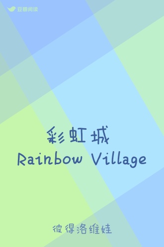 彩虹城 Rainbow Village