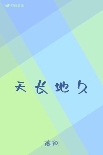 天长地久
