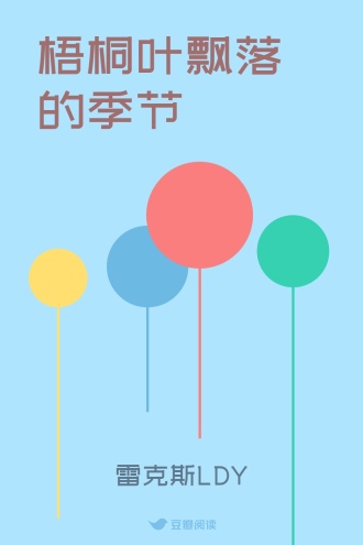 梧桐叶飘落的季节