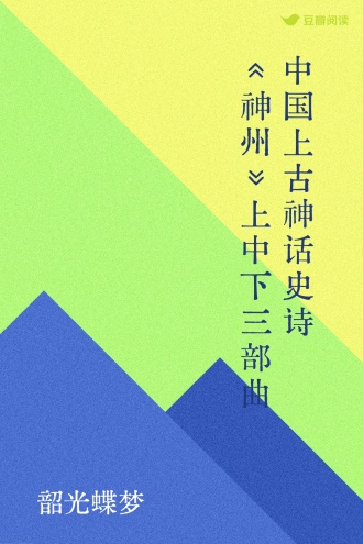 中国上古神话史诗《神州》上中下三部曲