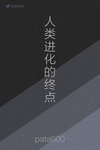 人类进化的终点