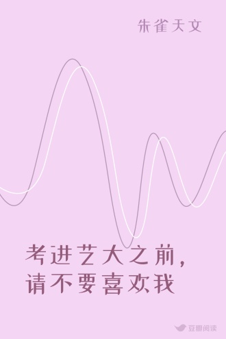 考进艺大之前，请不要喜欢我