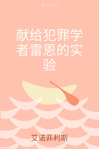献给犯罪学者雷恩的实验