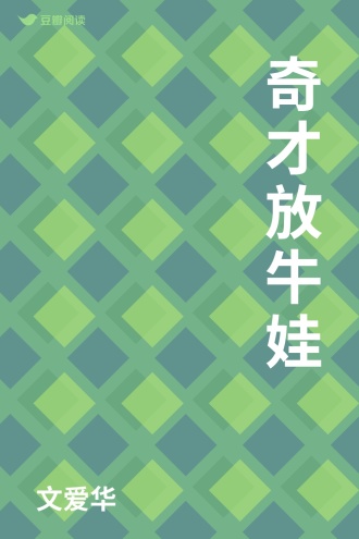 奇才放牛娃