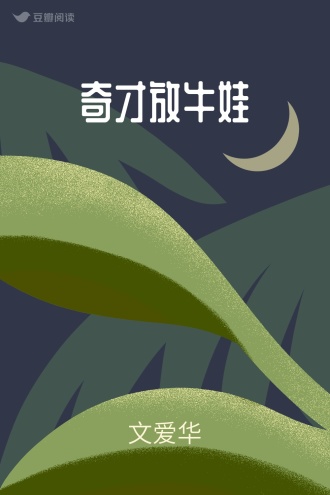 奇才放牛娃