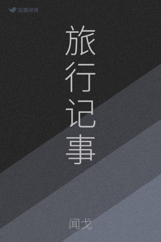 旅行记事