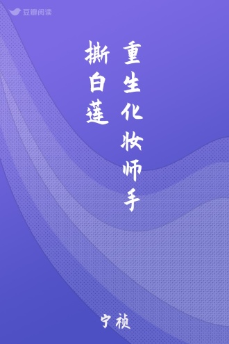 重生化妆师 手撕白莲