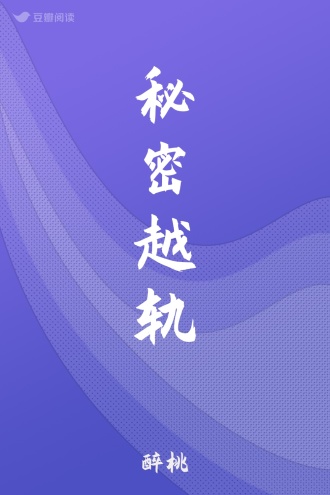 秘密越轨