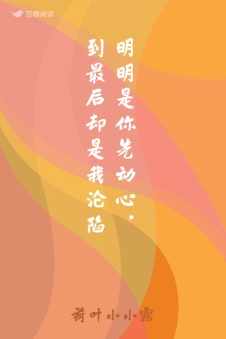 明明是你先动心，到最后却是我沦陷