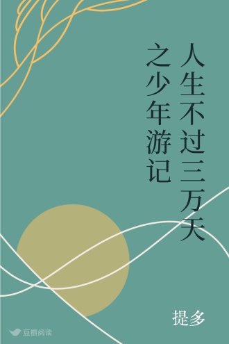 人生不过三万天之少年游记