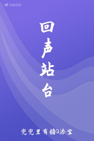 回声站台