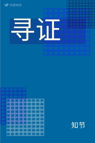 寻证
