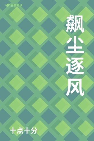 飙尘逐风