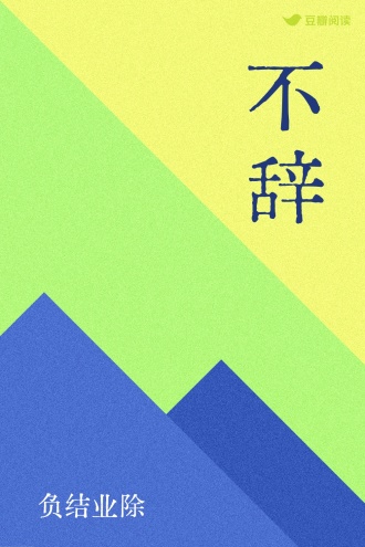 不辞