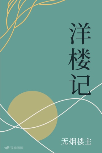 洋楼记