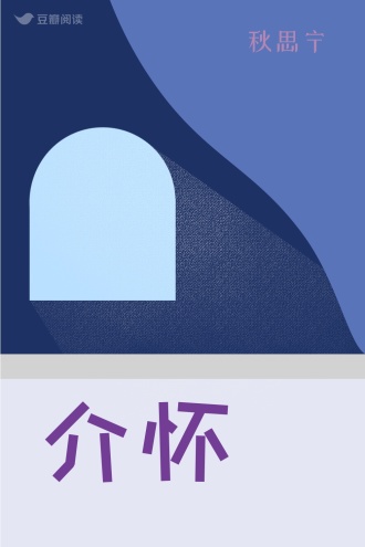 介怀