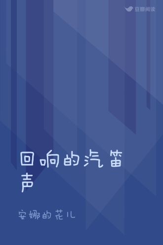 回响的汽笛声