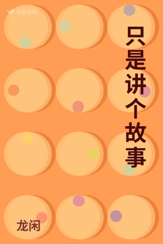 只是讲个故事