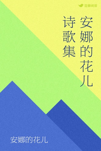 安娜的花儿 诗歌集