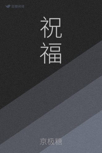 祝福