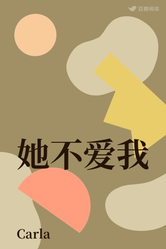 她不爱我