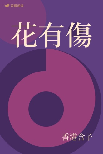 花有傷