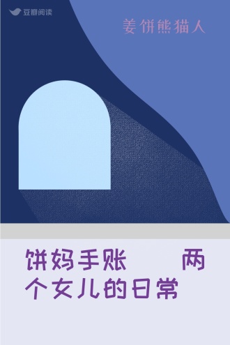 饼妈手账 | 两个女儿的日常