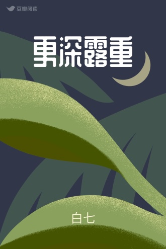 更深露重