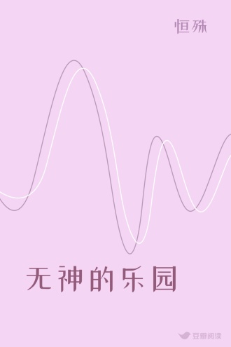 无神的乐园