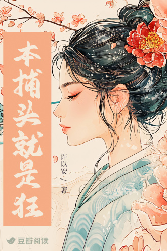 本捕头就是狂