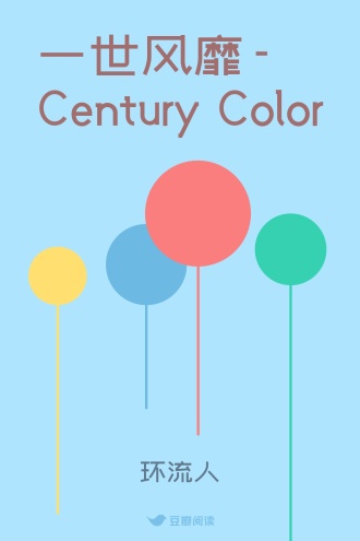 一世风靡- Century Color